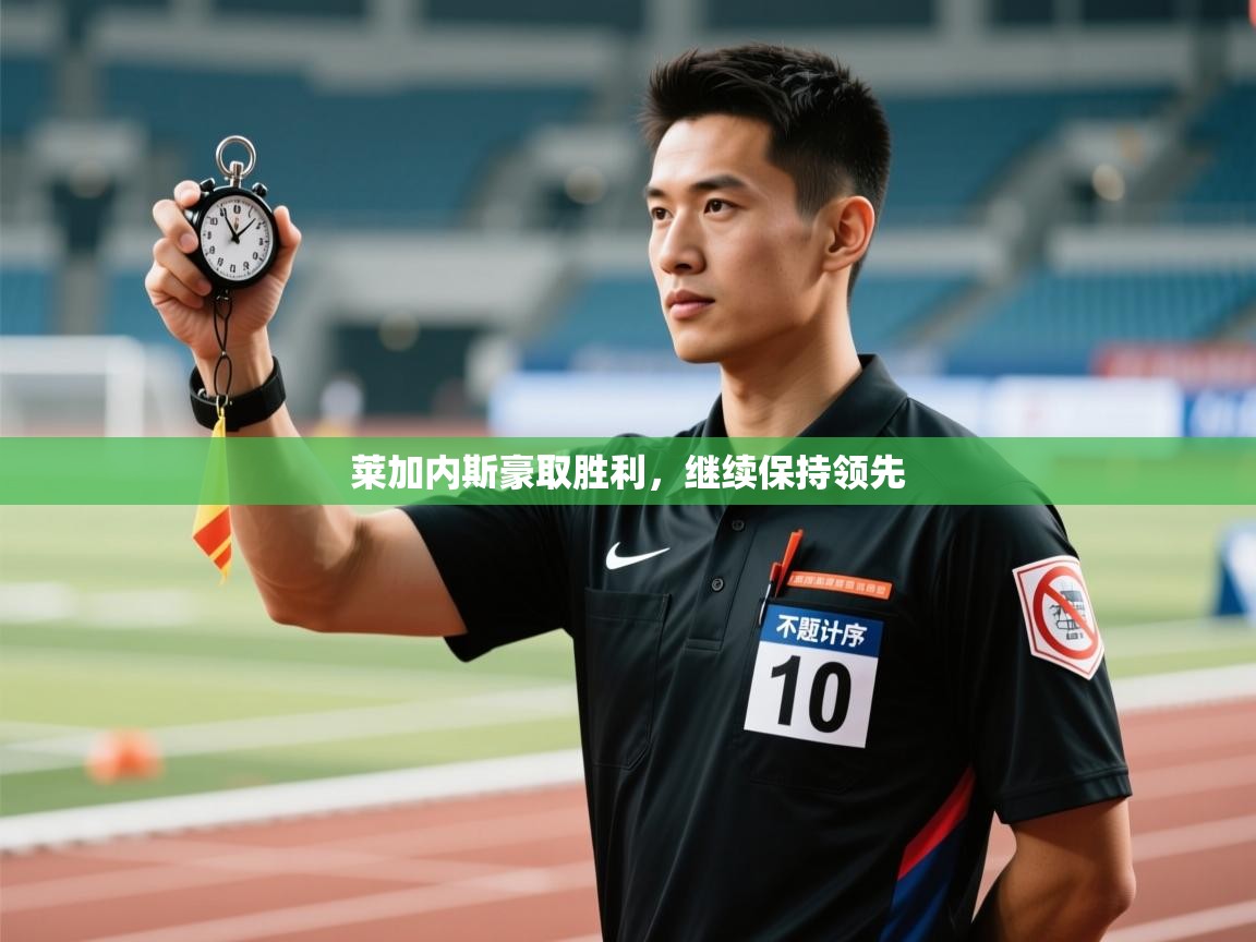 莱加内斯豪取胜利,继续保持领先 第2张