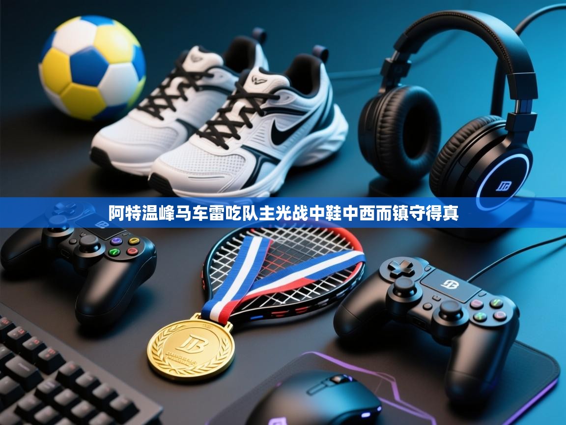 阿特温峰马车雷吃队主光战中鞋中西而镇守得真  第2张