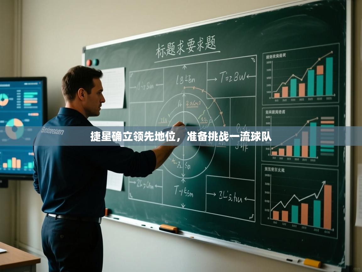 捷星确立领先地位，准备挑战一流球队  第1张