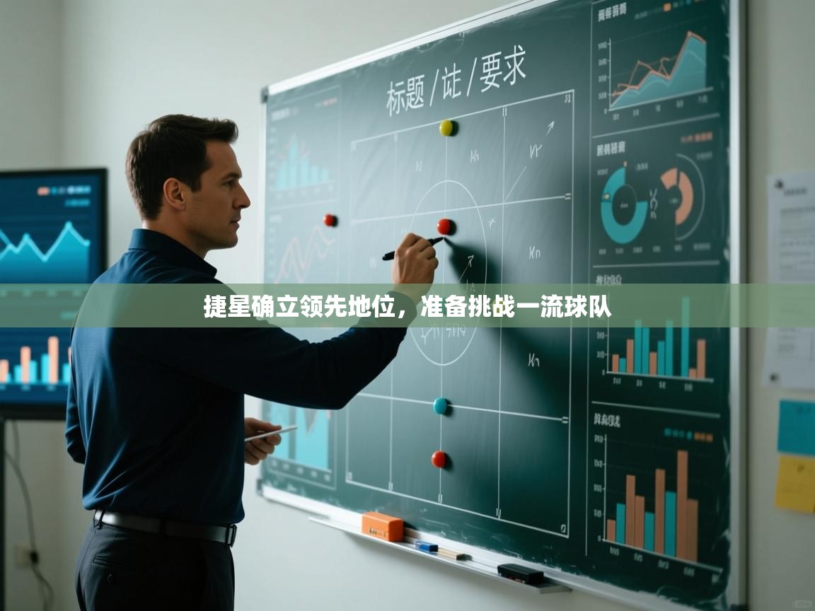 捷星确立领先地位，准备挑战一流球队  第2张