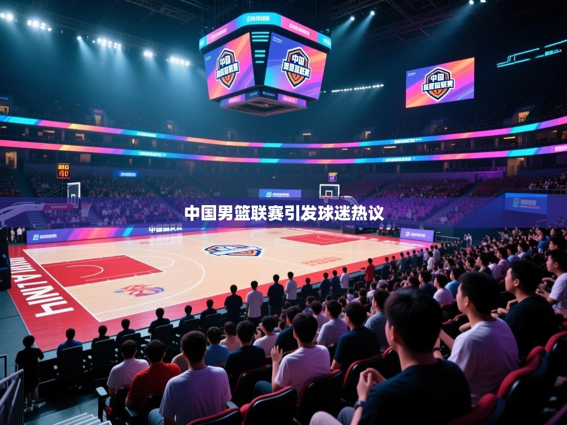 中国男篮联赛引发球迷热议  第1张