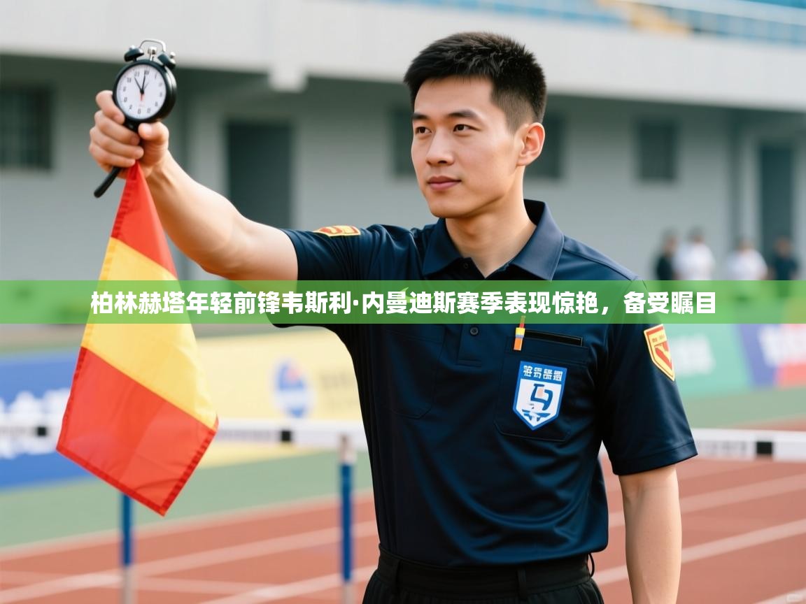 柏林赫塔年轻前锋韦斯利·内曼迪斯赛季表现惊艳，备受瞩目  第2张