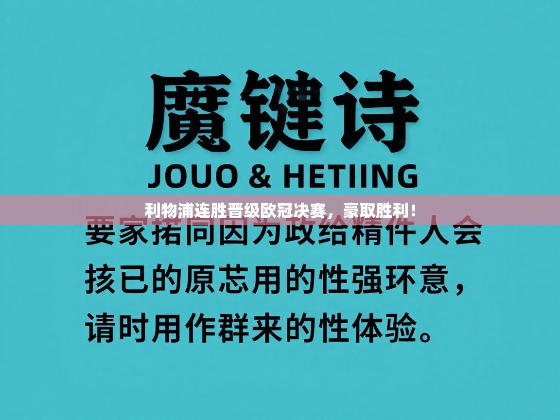 利物浦连胜晋级欧冠决赛,豪取胜利! 第2张