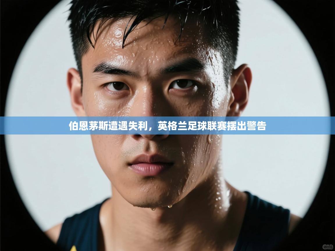 伯恩茅斯遭遇失利，英格兰足球联赛摆出警告  第2张