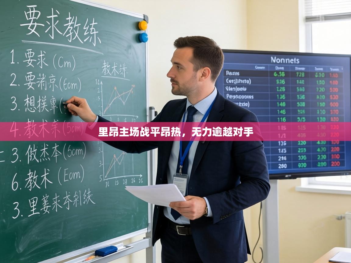 里昂主场战平昂热，无力逾越对手  第2张