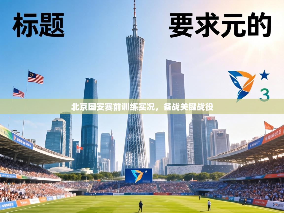 北京国安赛前训练实况，备战关键战役  第1张
