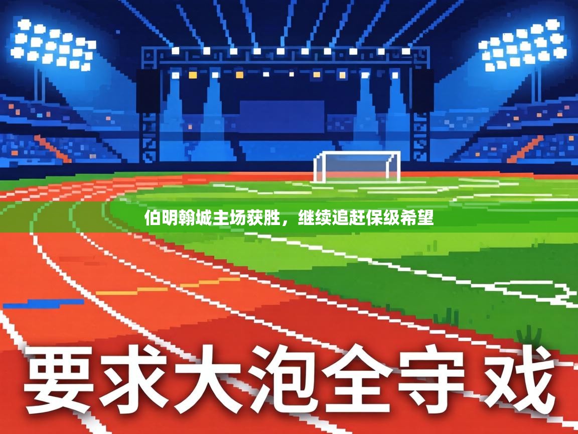 伯明翰城主场获胜,继续追赶保级希望 第1张