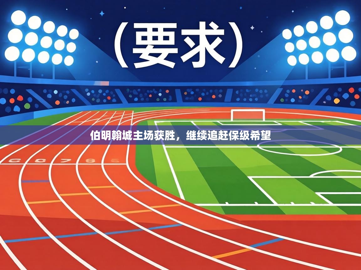 伯明翰城主场获胜,继续追赶保级希望 第2张