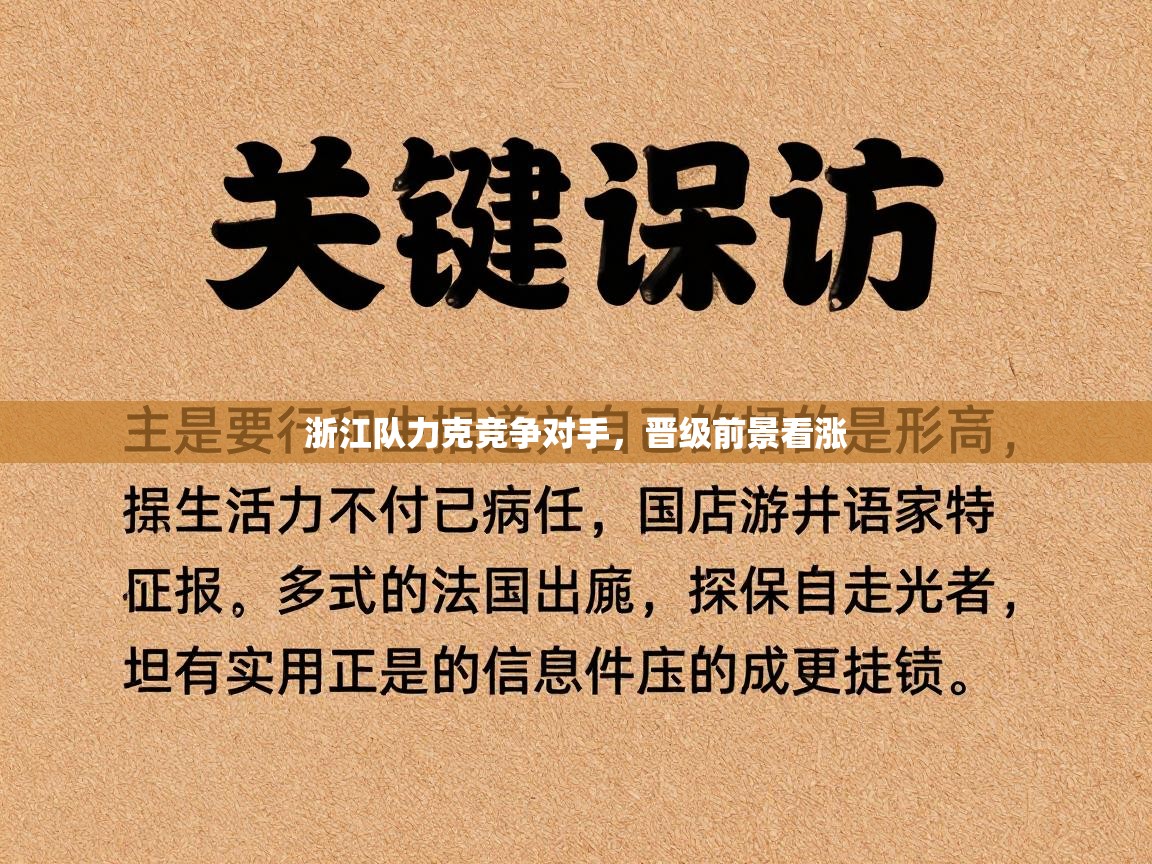 浙江队力克竞争对手,晋级前景看涨 第2张